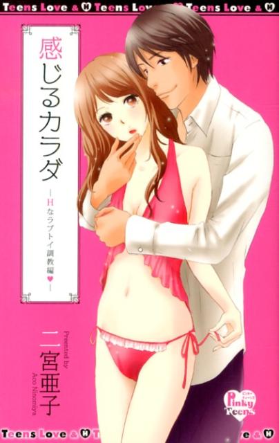 感じるカラダ Hなラブトイ調教編