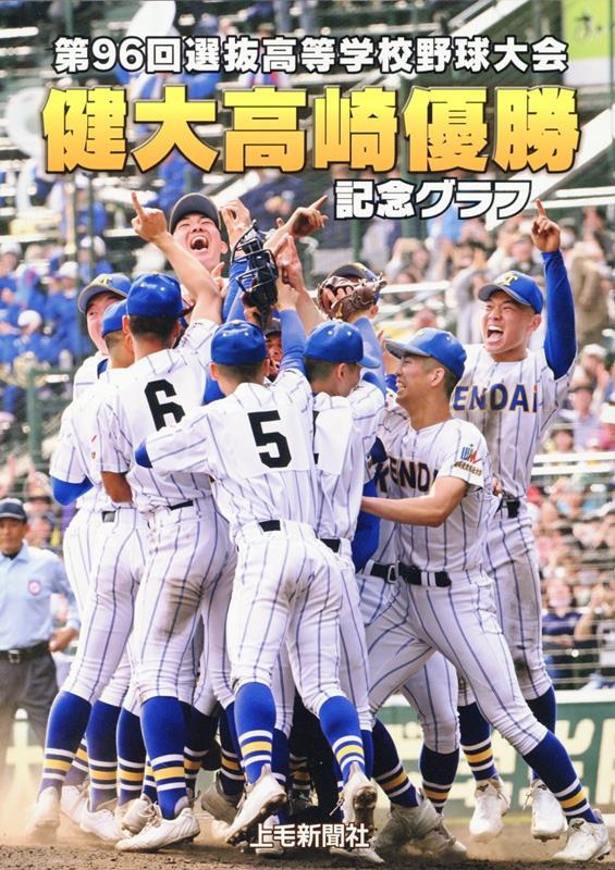 健大高崎優勝　記念グラフ 第96回選抜高等学校野球大会 [ 上毛新聞社出版編集部 ]