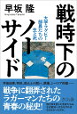 戦時下のノーサイド 大学ラグビー部員たちの生と死 [ 早坂隆 ]