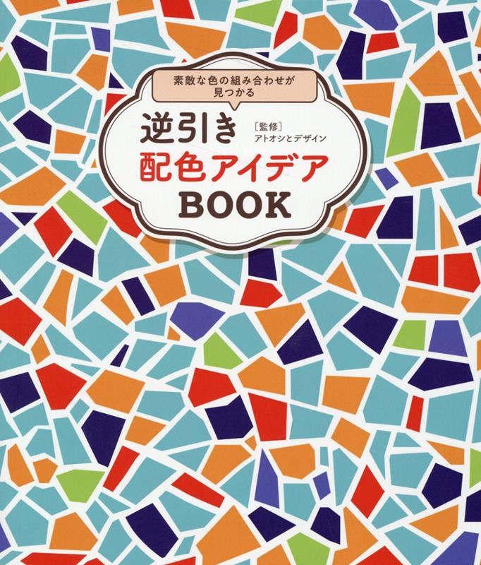 「わくわく×赤」「ふわふわ×青」「ドキドキ×緑」などことばとキーカラーで素敵な配色を見つける！配色パターン充実！！２色・３色・４色の配色例を掲載、８５５パターン。