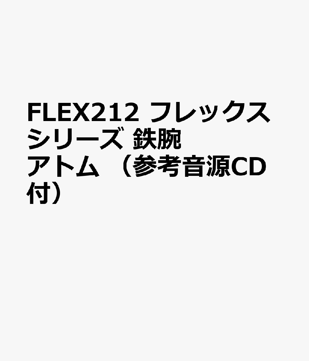 FLEX212 フレックスシリーズ 鉄腕アトム （参考音源CD付）