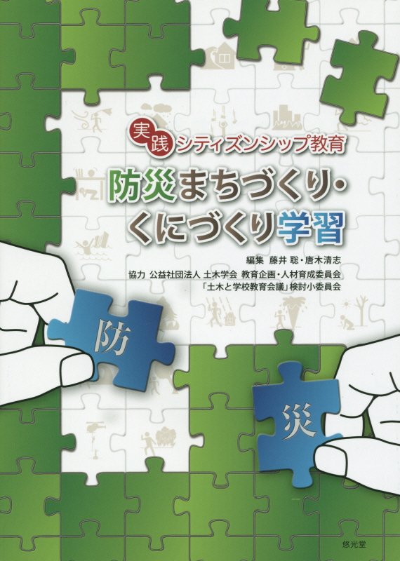 防災まちづくり・くにづくり学習 実践シティズンシップ教育 [ 藤井聡（社会科学） ]