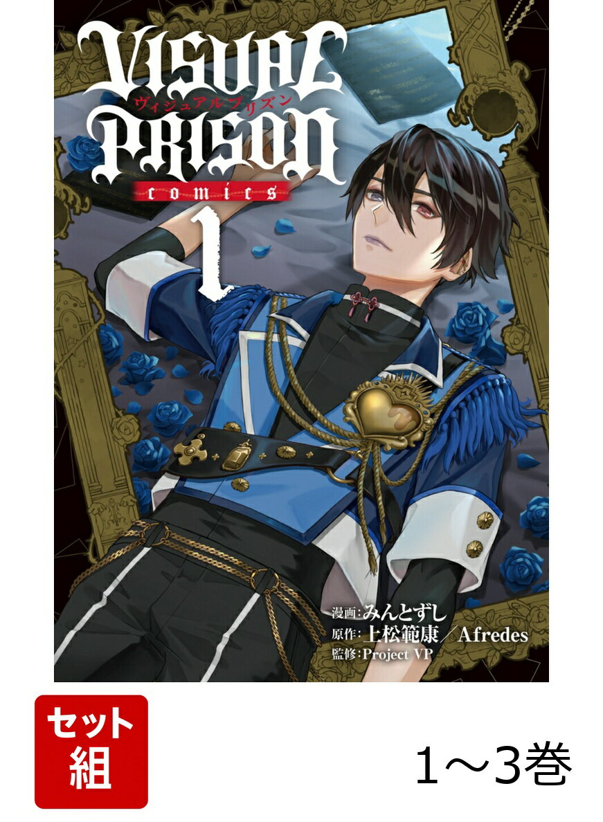 VISUAL PRISON comics 1-3巻セット