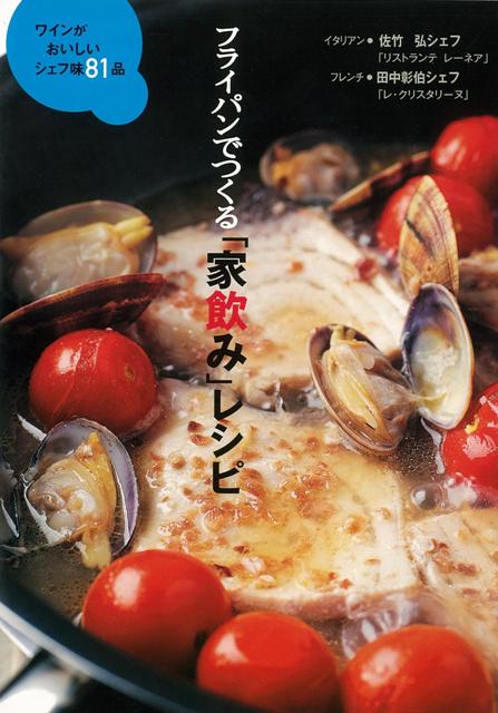 【バーゲン本】フライパンでつくる家飲みレシピ