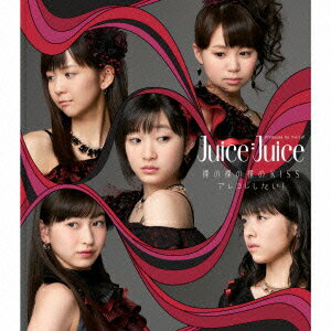 裸の裸の裸のKISS/アレコレしたい! [ Juice=Juice ]