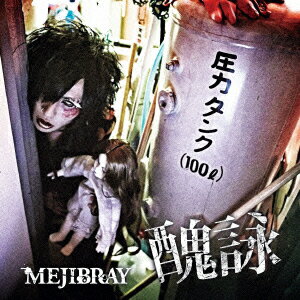 醜詠(初回限定盤B CD+DVD) [ MEJIBRAY ]