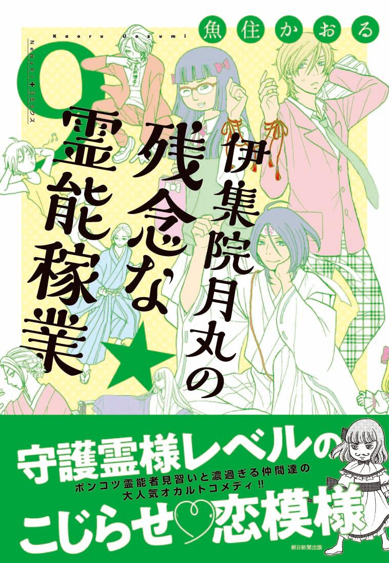 伊集院月丸の残念な霊能稼業9