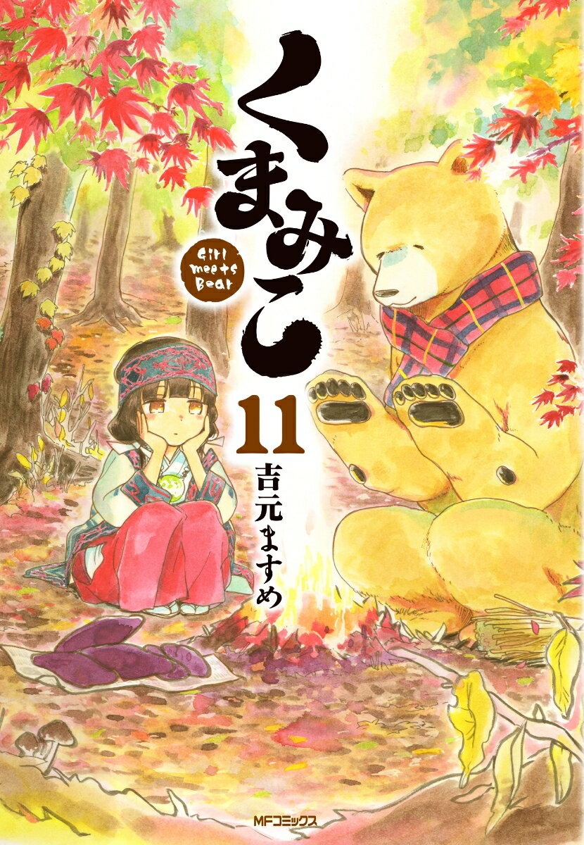 くまみこ 11巻