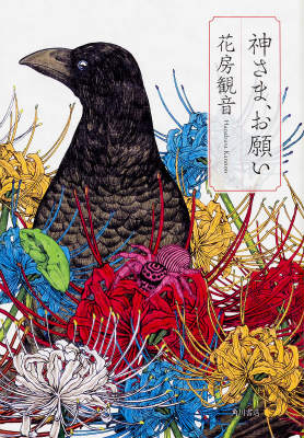 神さま、お願い