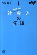 よりぬき　仕事以前の社会人の常識