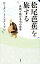 松尾芭蕉を旅する 英語で読む名句の世界