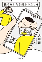 撮るあなたを撮るわたしを 自撮りとスクショの写真論