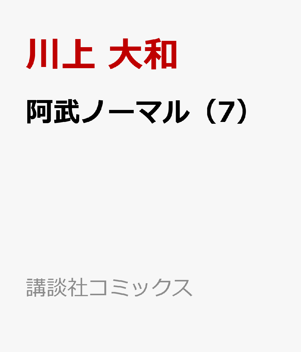 阿武ノーマル（7）