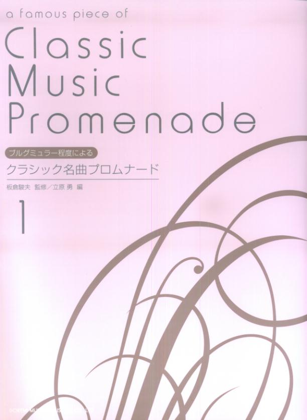 クラシック名曲プロムナード（1）