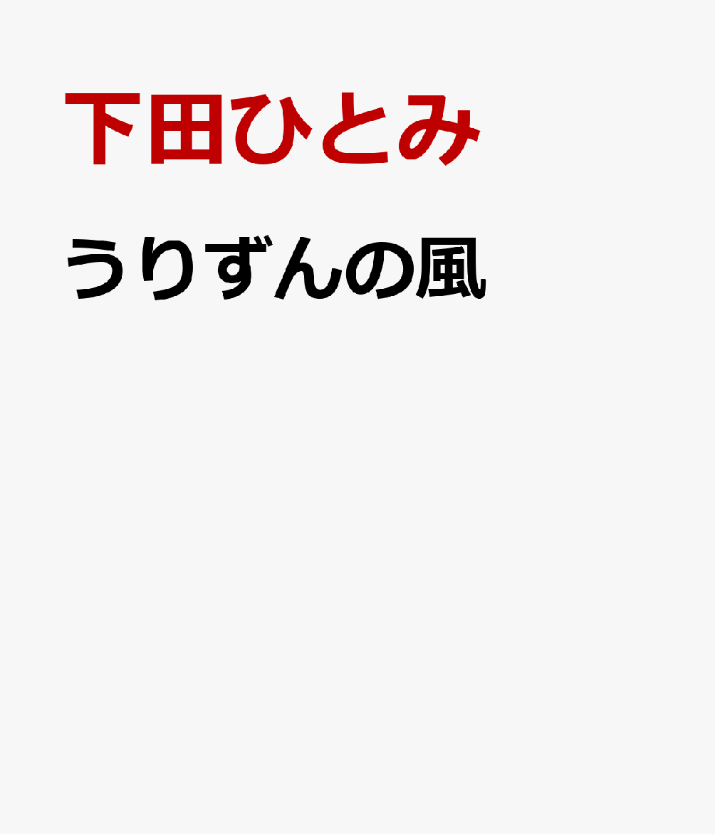 うりずんの風 （文芸社セレクション） [ 下田ひとみ ]