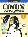 本書では、Ｌｉｎｕｘシステムの構成や動作について解説します。取り上げるテーマは、システムの全体像、コマンドとディレクトリ、ファイルシステム、ブートシーケンス、プロセスと資源、ネットワーク機能など、多岐にわたりますが、どれもＬｉｎｕｘを使いこなすために必要な知識です。Ｌｉｎｕｘシステムがどのように機能しているかを知ることで、実践方法をユーザー自身が導き出せるようになります。