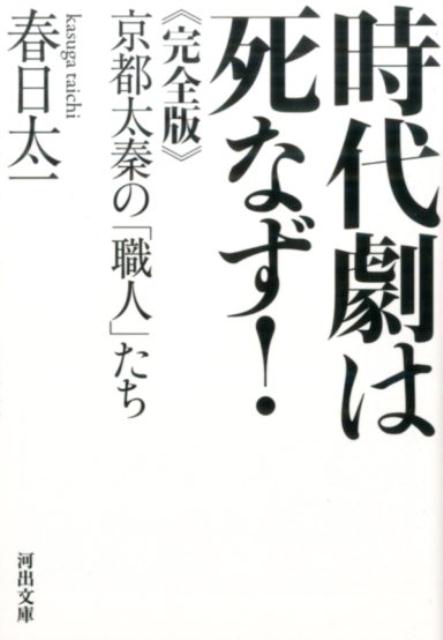 時代劇は死なず！