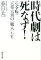 『新選組血風録』『木枯し紋次郎』『座頭市』『必殺』…数々の傑作テレビ時代劇は京都太秦の「職人」たちの技術と熱意、果敢な挑戦なくしては生まれなかったー多くの証言と秘話で綴る、白熱のドキュメント。時代劇に新たなる光をあてたデビュー作、大幅増補・完全版。