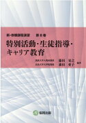 特別活動・生徒指導・キャリア教育