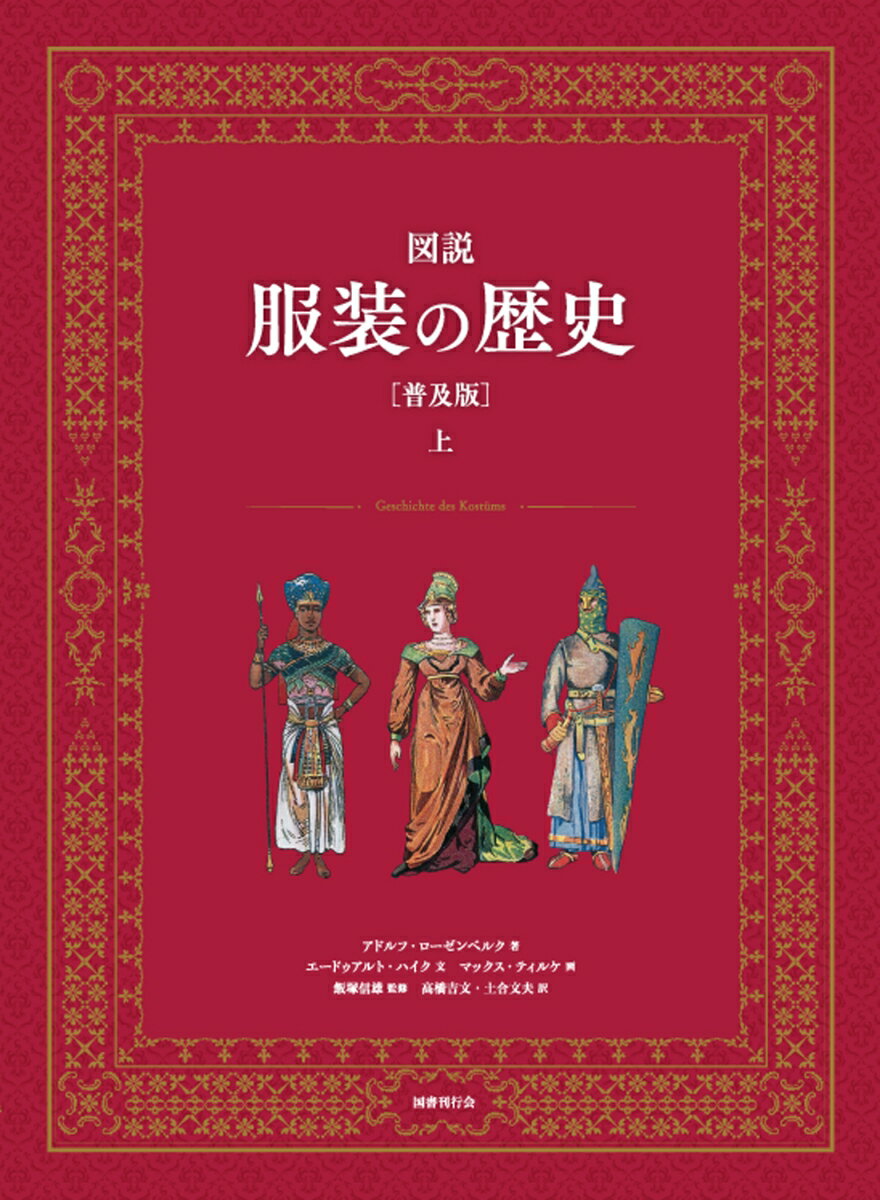 図説 服装の歴史［普及版］（上巻）