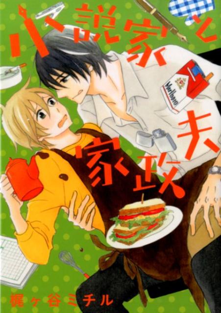 小説家と家政夫