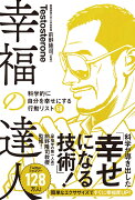 幸福の達人 科学的に自分を幸せにする行動リスト50