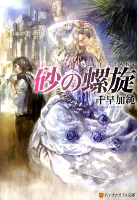 砂の螺旋