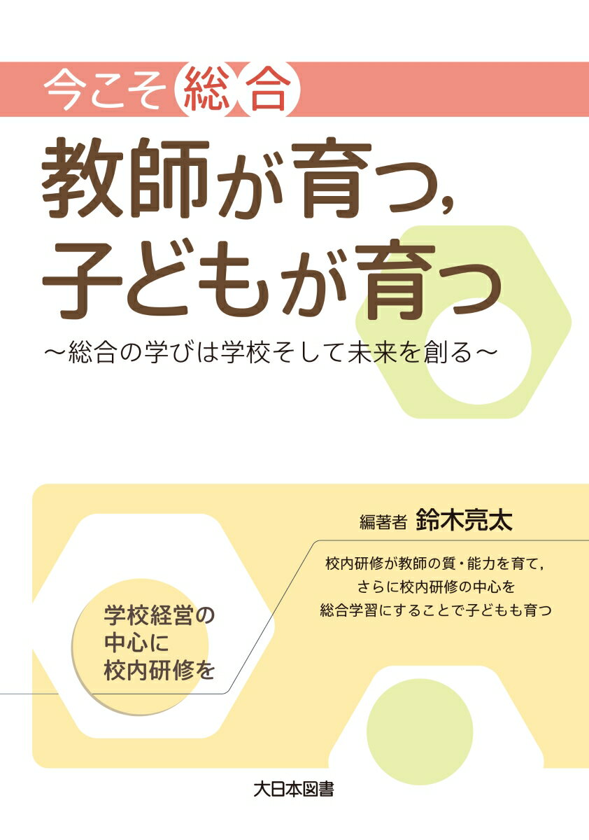 今こそ「総合」教師が育つ，子どもが育つ