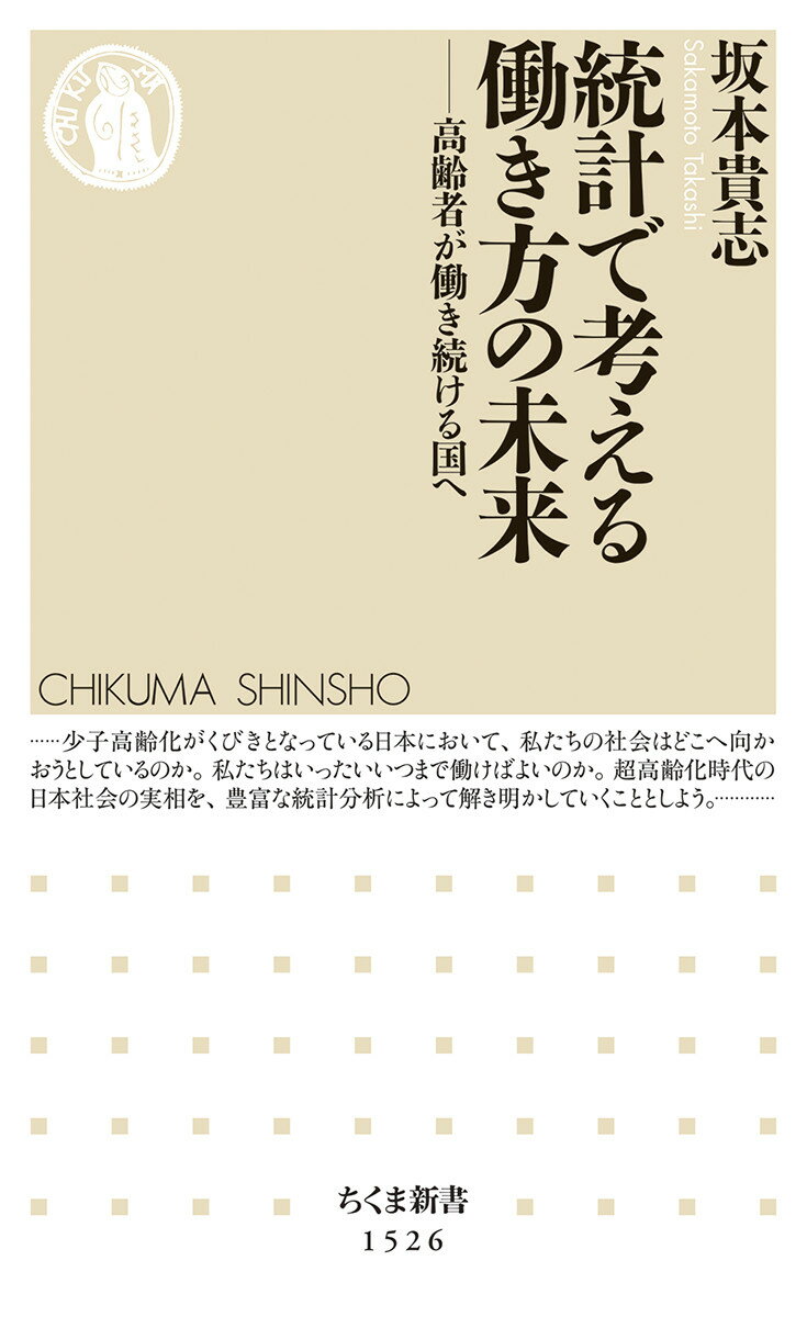 統計で考える働き方の未来 高齢者が働き続ける国へ （ちくま新書　1526） [ 坂本 貴志 ]