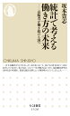 統計で考える働き方の未来 高齢者が働き続ける国へ （ちくま新書 1526） 坂本 貴志