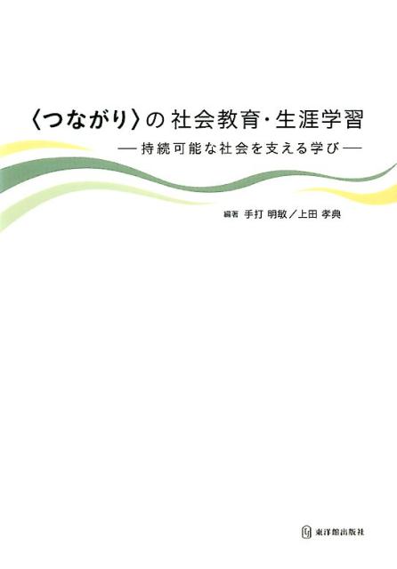 〈つながり〉の社会教育・生涯学習 持続可能な社会を支える学び [ 手打　明敏 ]