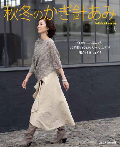 秋冬のかぎ針あみ（vol．6） （Let’s　knit　series）