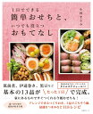 1日でできる簡単おせちと、いつでも役立つおもてなし [ 小林...