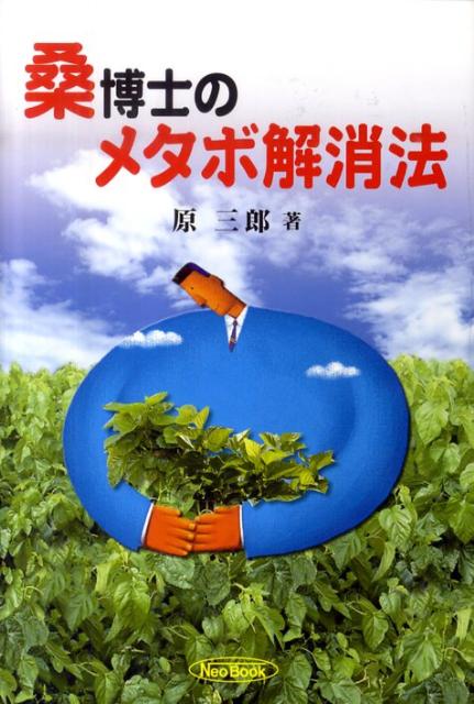 桑博士のメタボ解消法