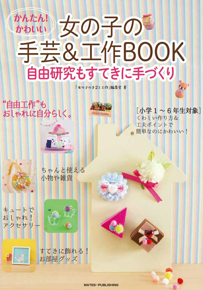 かんたん! かわいい 女の子の手芸＆工作BOOK 自由工作もすてきに手づくり