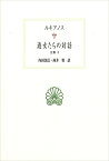 遊女たちの対話 全集8 （西洋古典叢書　G117） [ ルキアノス ]