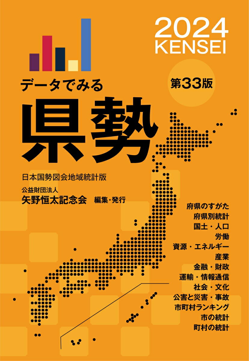 データでみる県勢2024