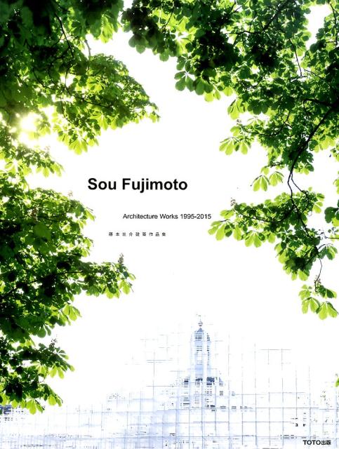 Sou Fujimoto Architecture Works 1995-201 藤本壮介建築作品集 藤本壮介
