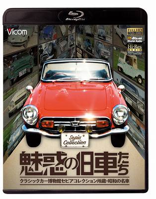 BD＞魅惑の旧車たち クラシックカー博物館セピアコレクション所蔵ー昭和の名車 （＜ブルーレイディスク..