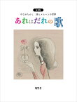 あれはだれの歌　新装版　やなせたかし詩とメルヘンの世界 [ やなせ たかし ]