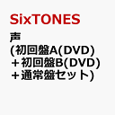 声 (初回盤A(DVD)＋初回盤B(DVD)＋通常盤セット) (特典なし) [ SixTONES ]