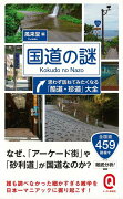 【バーゲン本】国道の謎　思わず訪ねてみたくなる酷道・珍道大全ーイースト新書Q