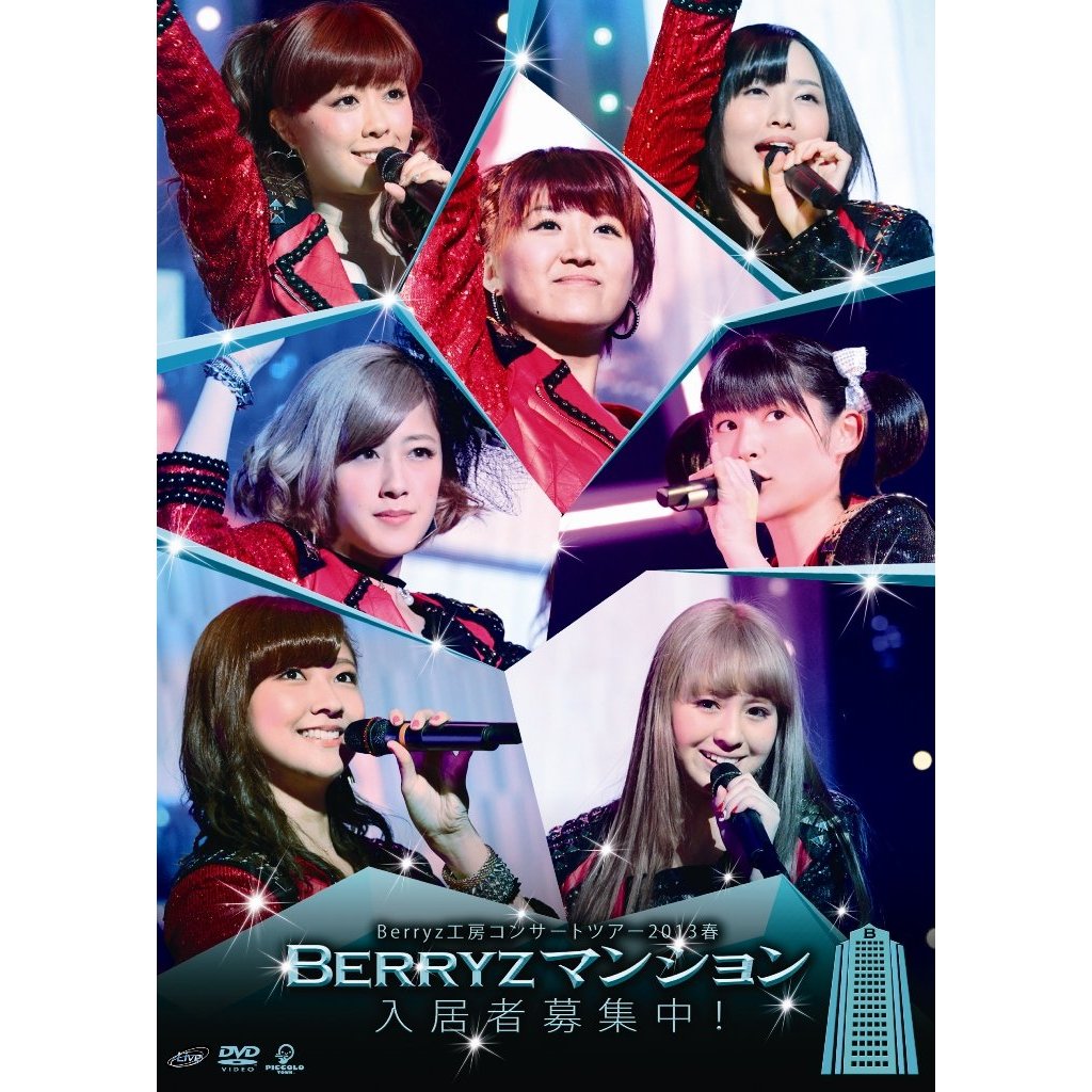 Berryz工房 コンサートツアー 2013 春 Berryzマンション入居者募集中!