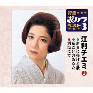新妻に捧げる歌/私だけのあなた/酒場にて