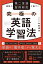 最新の第二言語習得研究に基づく 究極の英語学習法