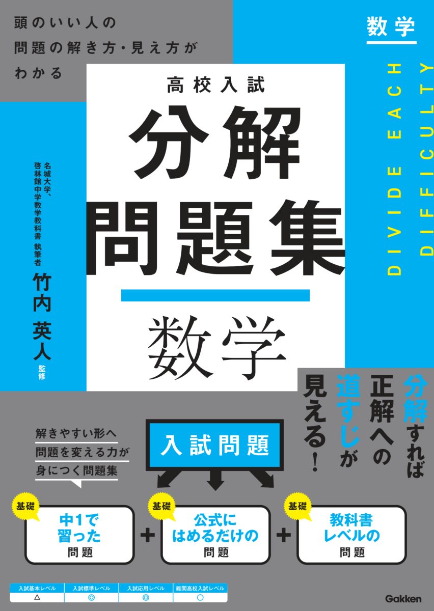 高校入試　分解問題集　数学 頭のいい人の問題の解き方・見え方がわかる [ 竹内 英人 ]