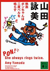 熱血ポンちゃんは二度ベルを鳴らす