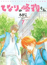となりの怪物くん（7）CD付き特装版