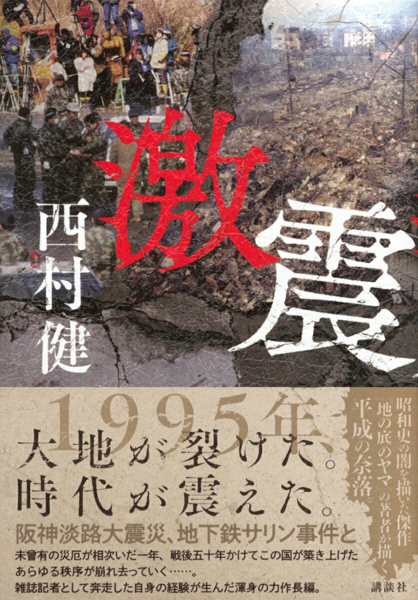 激震 [ 西村 健 ]の紹介画像2