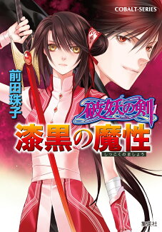 漆黒の魔性の表紙